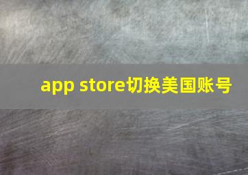 app store切换美国账号